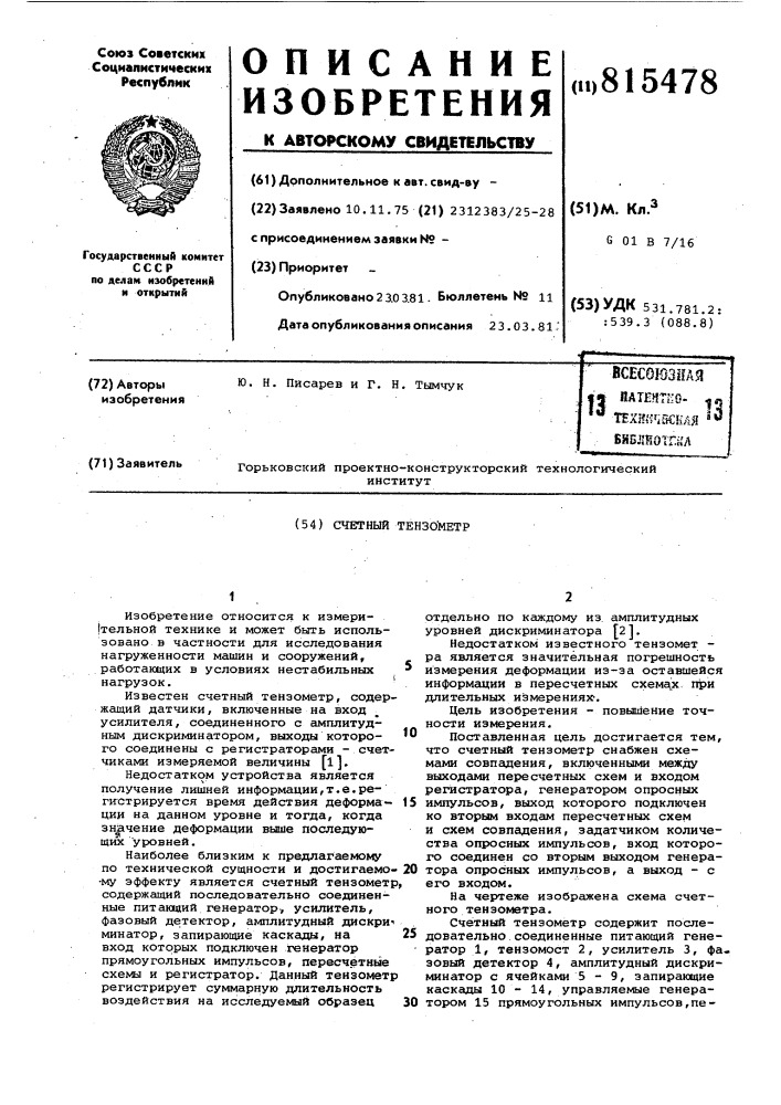 Счетный тензометр (патент 815478)