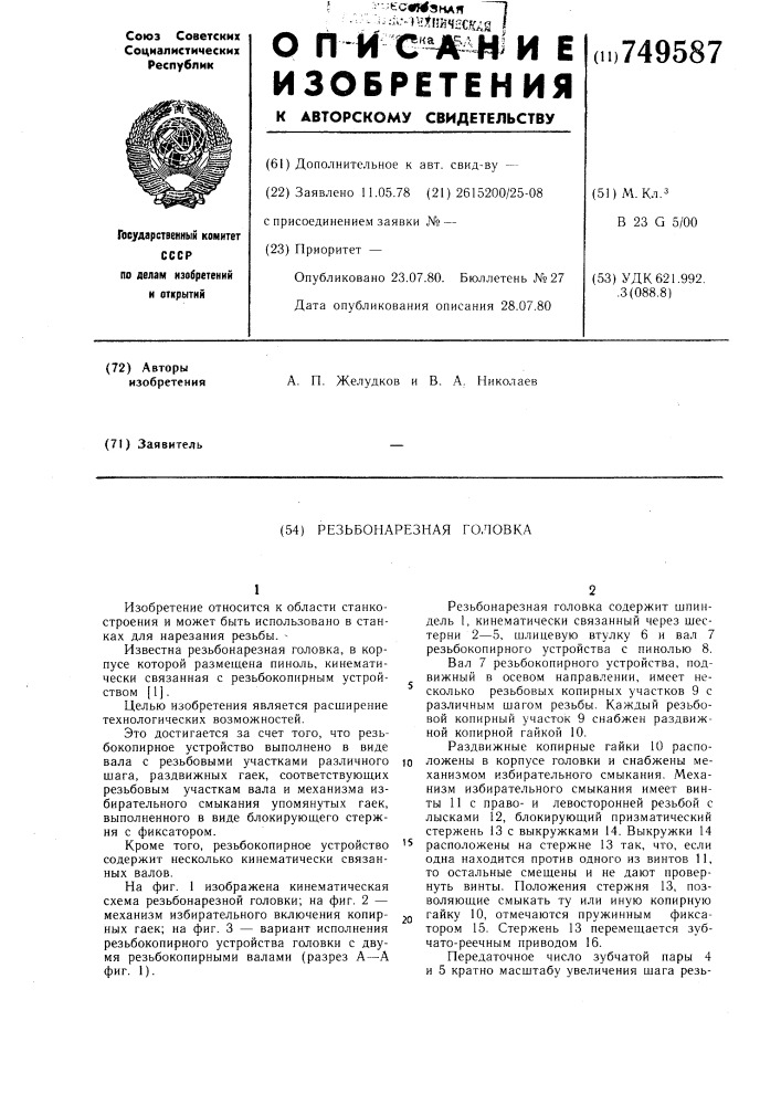 Резьбонарезная головка (патент 749587)