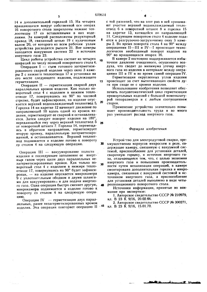 Устройство для электродуговой сварки (патент 610631)
