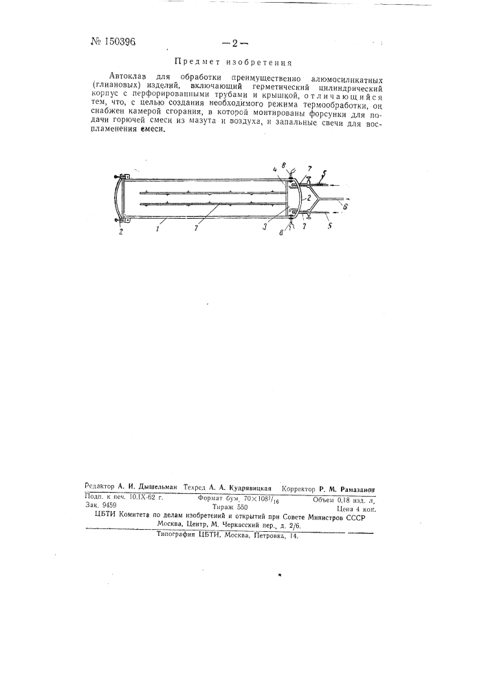 Автоклав для обработки преимущественно алюмосиликатных (глиановых) изделий (патент 150396)