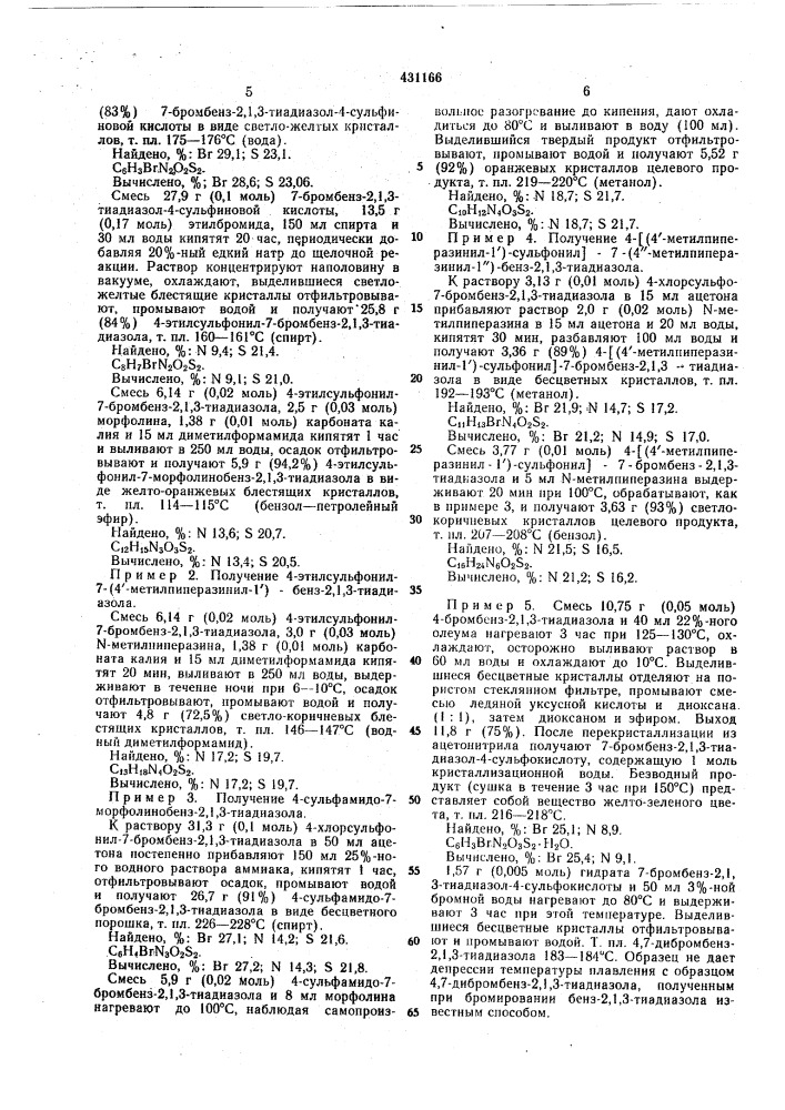 Способ получения сульфонов или сульфонамидов аминобенз-2,1, 3-тиадиазола (патент 431166)