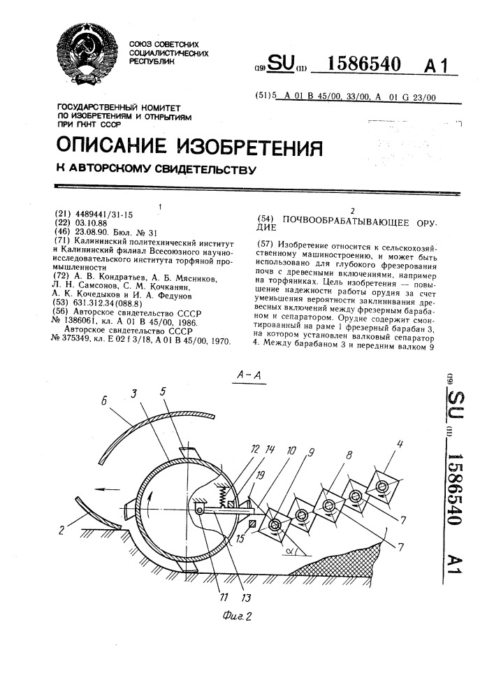 Почвообрабатывающее орудие (патент 1586540)