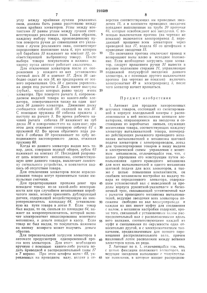 Автомат для продажи замороженных штучныхтоваров (патент 210509)