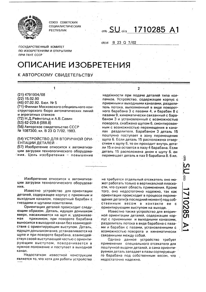 Устройство для вторичной ориентации деталей (патент 1710285)