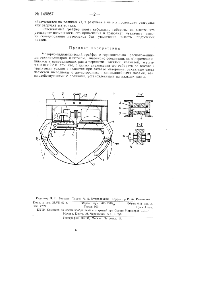 Моторно-гидравлический грейфер (патент 149867)