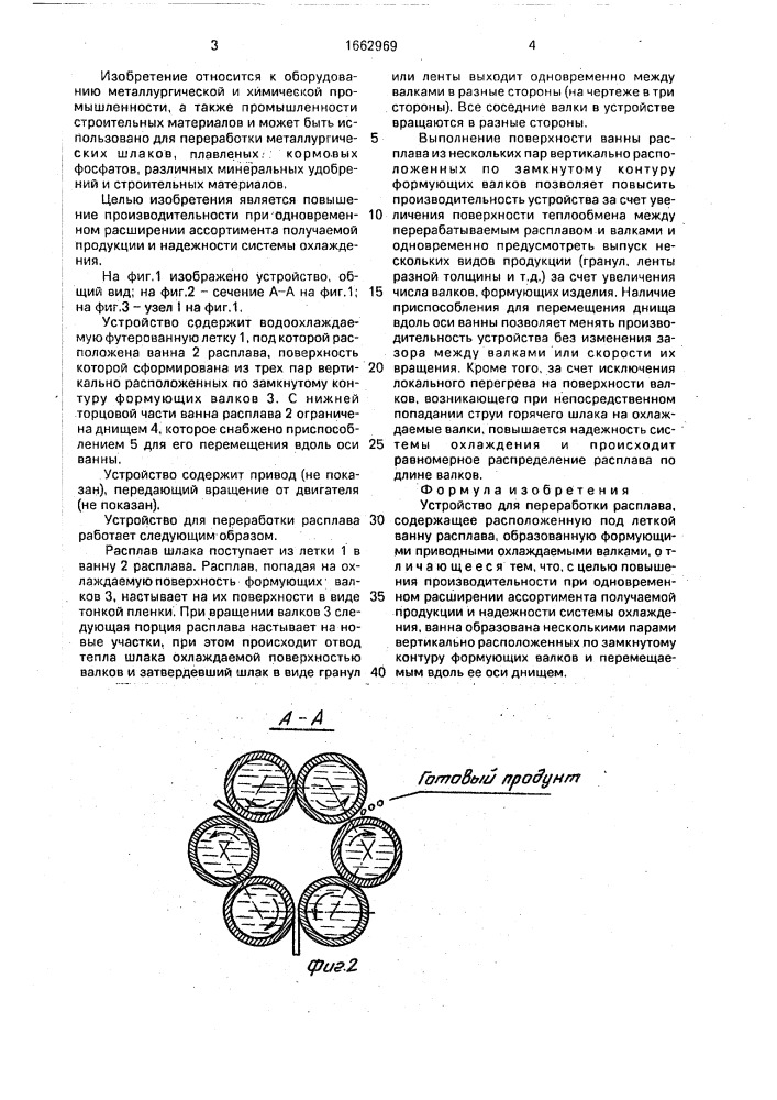 Устройство для переработки расплава (патент 1662969)