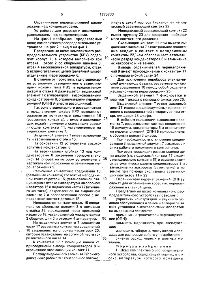 Шкаф комплектного распределительного устройства (патент 1775780)