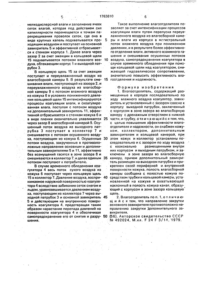 Влагоотделитель (патент 1763810)