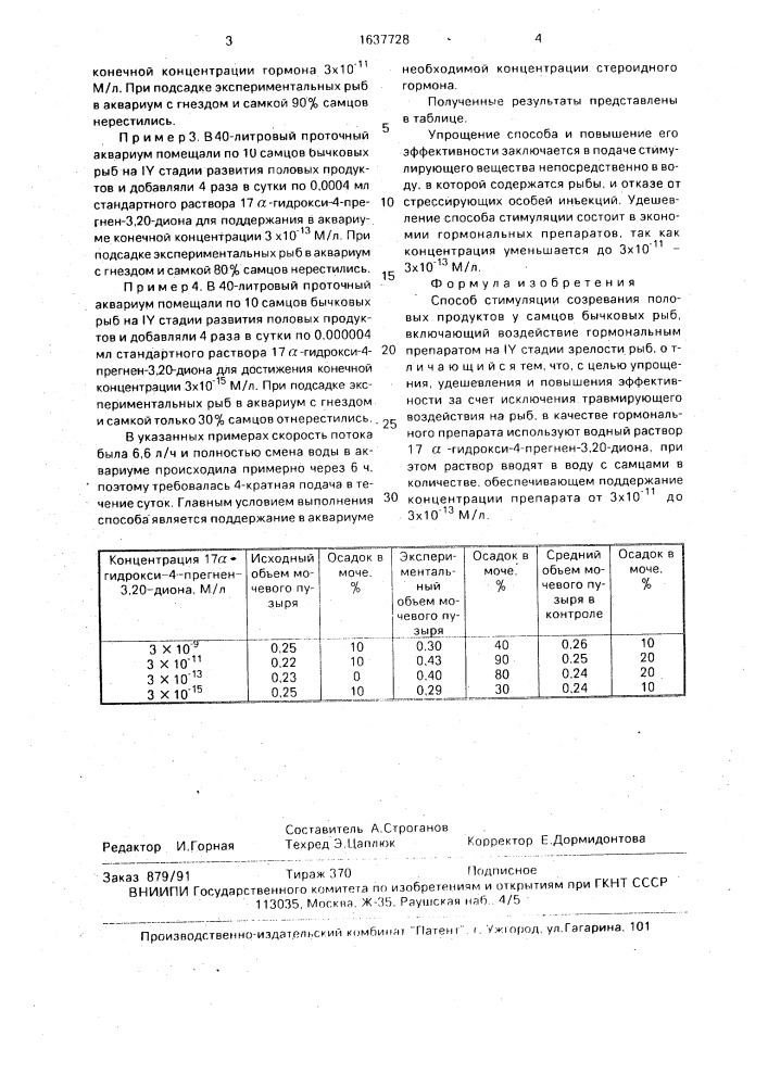 Способ стимуляции созревания половых продуктов у самцов бычковых рыб (патент 1637728)