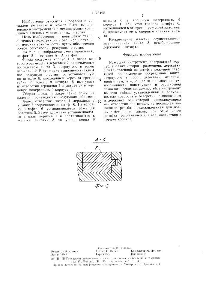 Режущий инструмент (патент 1373495)