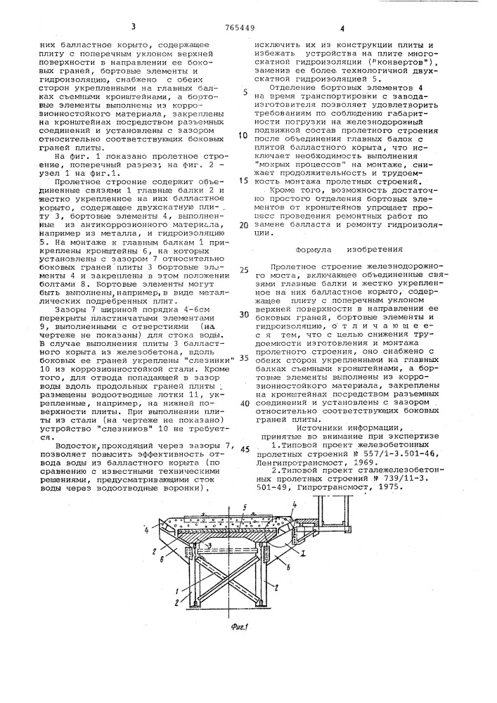 Пролетное строение железнодорожного моста (патент 765449)