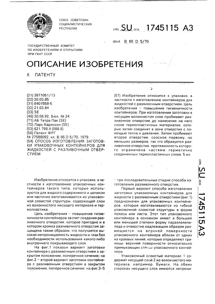 Способ изготовления заготовки упаковочных контейнеров для жидкостей с разливочным отверстием (патент 1745115)