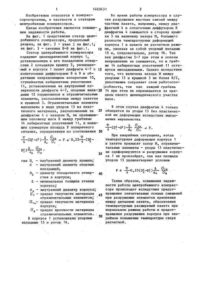 Статор центробежного компрессора (патент 1460431)
