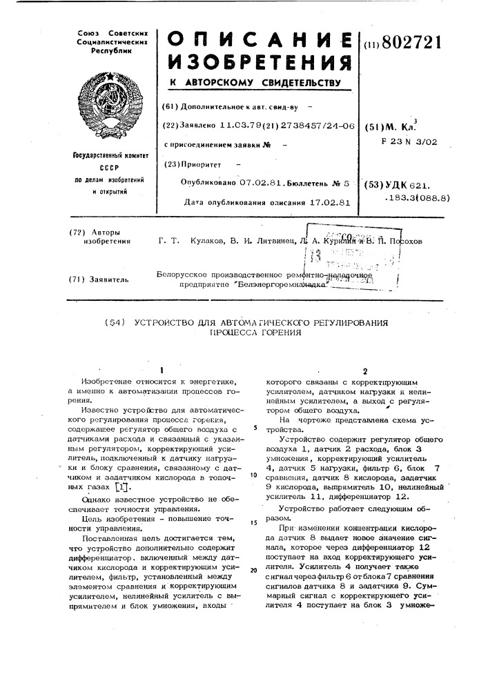 Устройство для автоматическогорегулирования процесса горения (патент 802721)