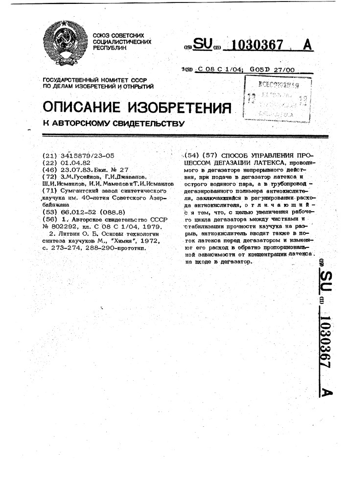 Способ управления процессом дегазации латекса (патент 1030367)