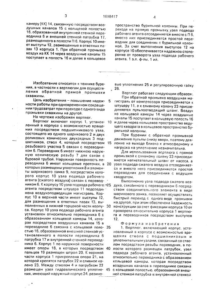 Вертлюг (патент 1698417)