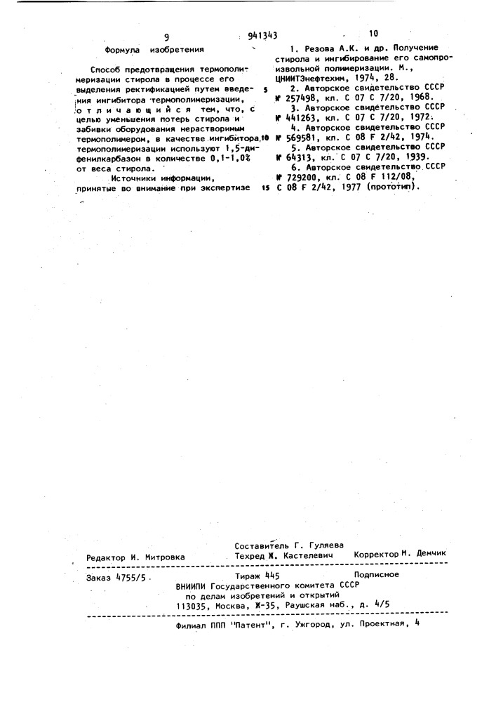 Способ предотвращения термополимеризации стирола (патент 941343)