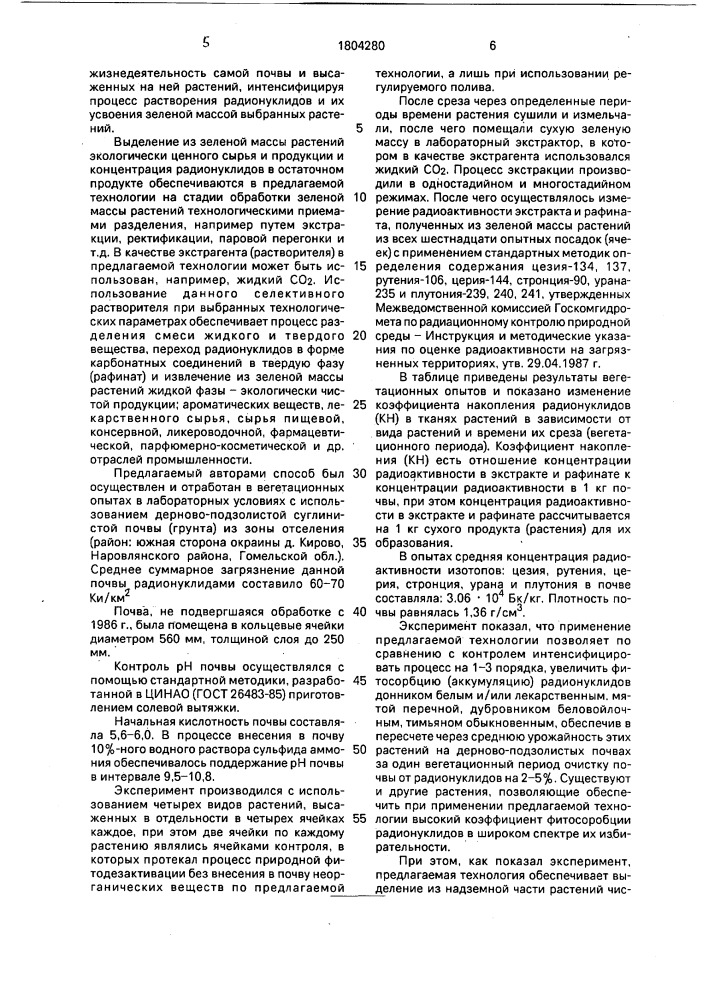 Способ очистки почвы от радионуклидов (патент 1804280)