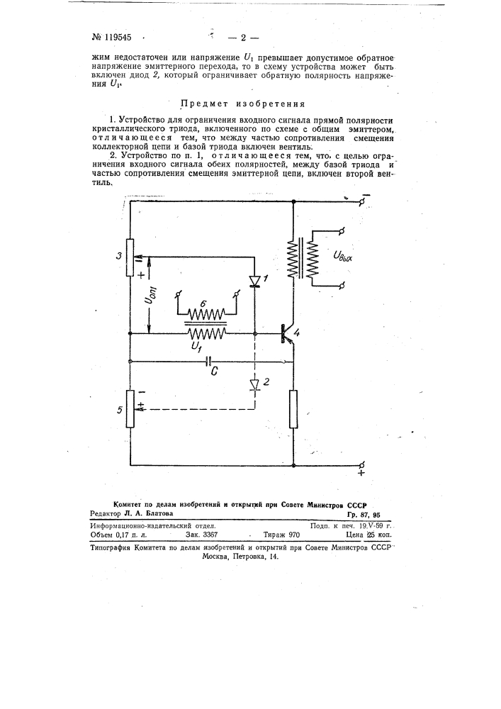 Устройство для ограничения входного сигнала прямой полярности кристаллического триода (патент 119545)