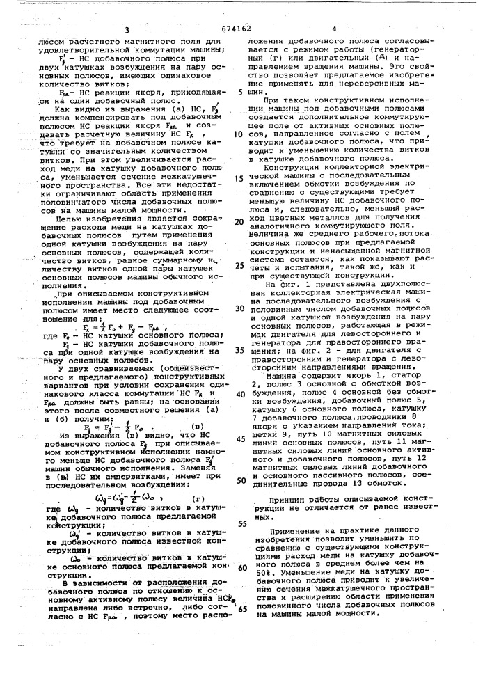 Коллекторная электрическая машина с последовательным включением катушек обмотки возбуждения (патент 674162)