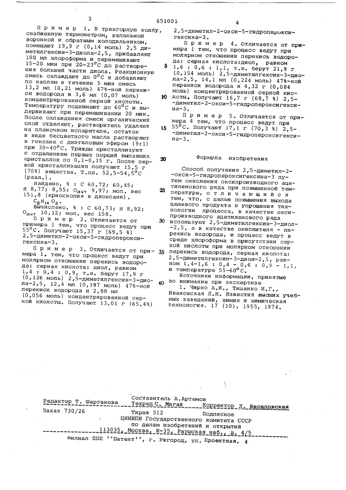 "способ получения 2,5 -диметил 2окси-5-гидропероксигексина- 34 (патент 651001)