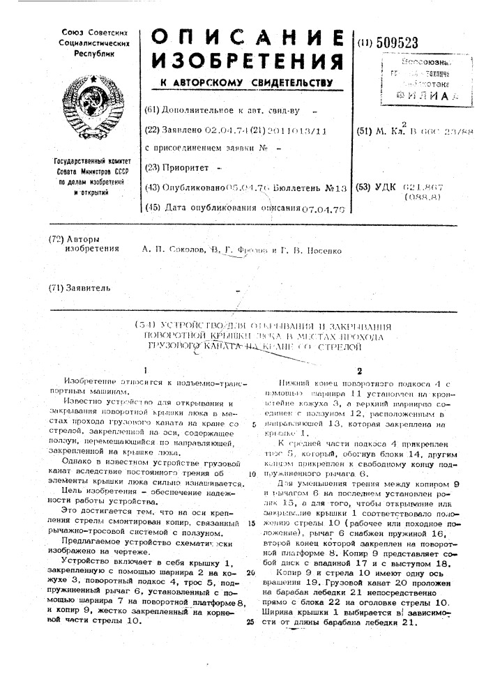 Устройство для открывания и закрыванияповоротной крышки люка в местахпрохода грузового каната на кранесо стрелой (патент 509523)