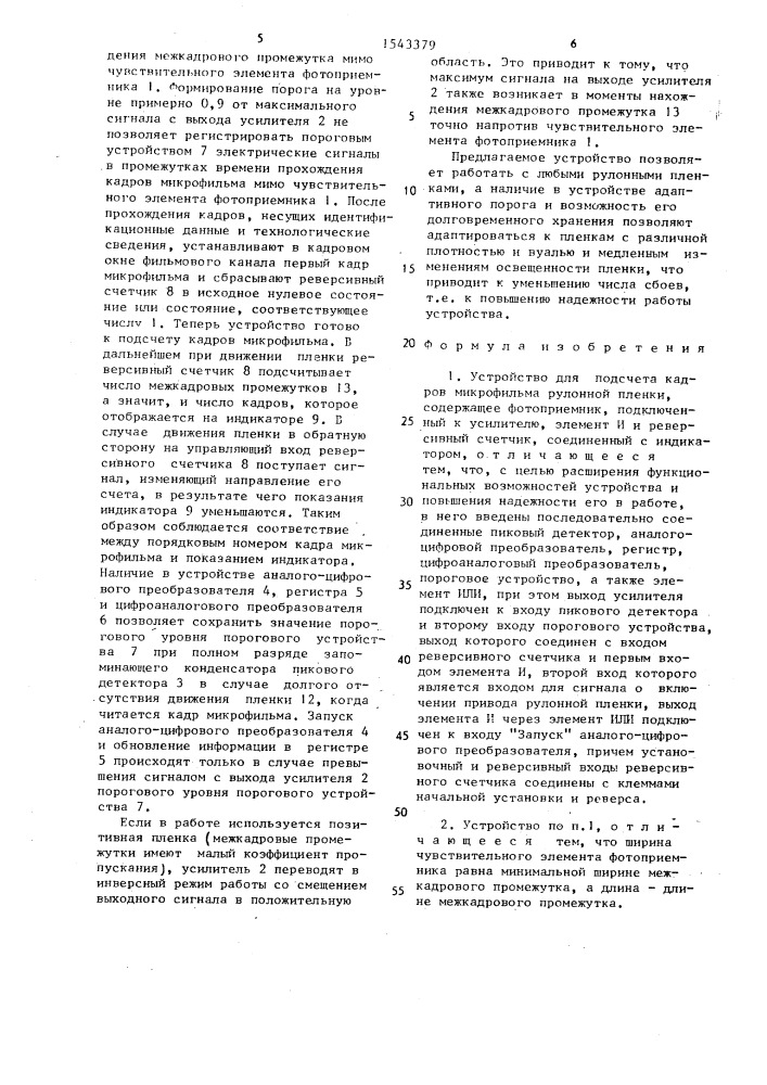 Устройство для подсчета кадров микрофильма рулонной пленки (патент 1543379)