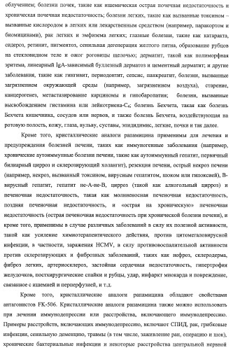 Кристаллические формы аналогов рапамицина (патент 2482119)