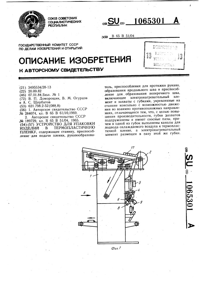 Устройство для упаковки изделий в термопластичную пленку (патент 1065301)