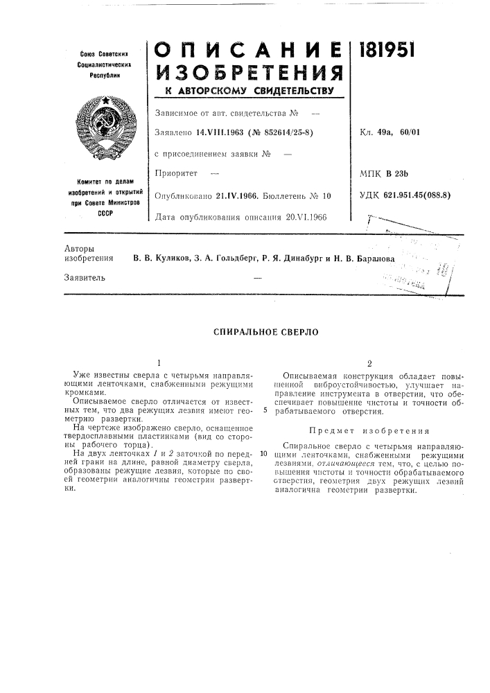 Спиральное сверло (патент 181951)