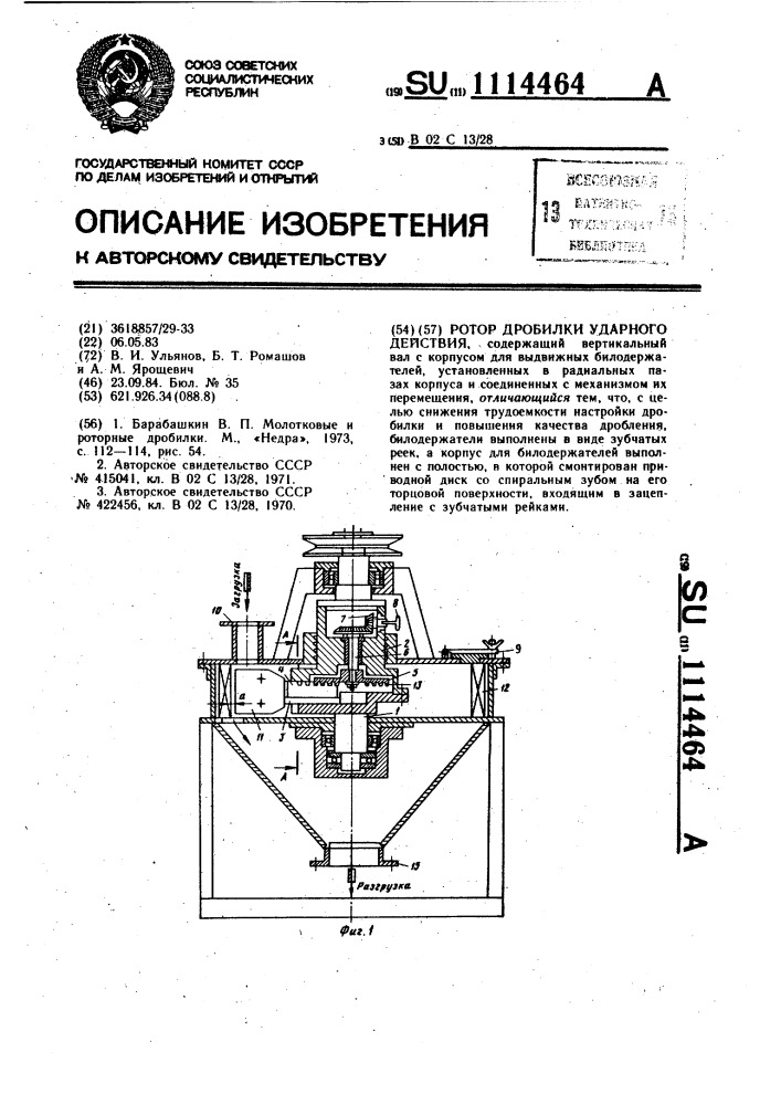 Ротор дробилки ударного действия (патент 1114464)