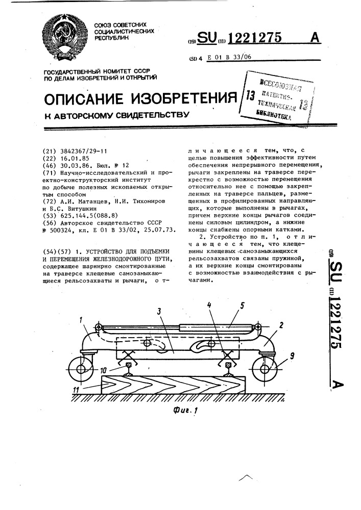 Устройство для подъемки и перемещения железнодорожного пути (патент 1221275)