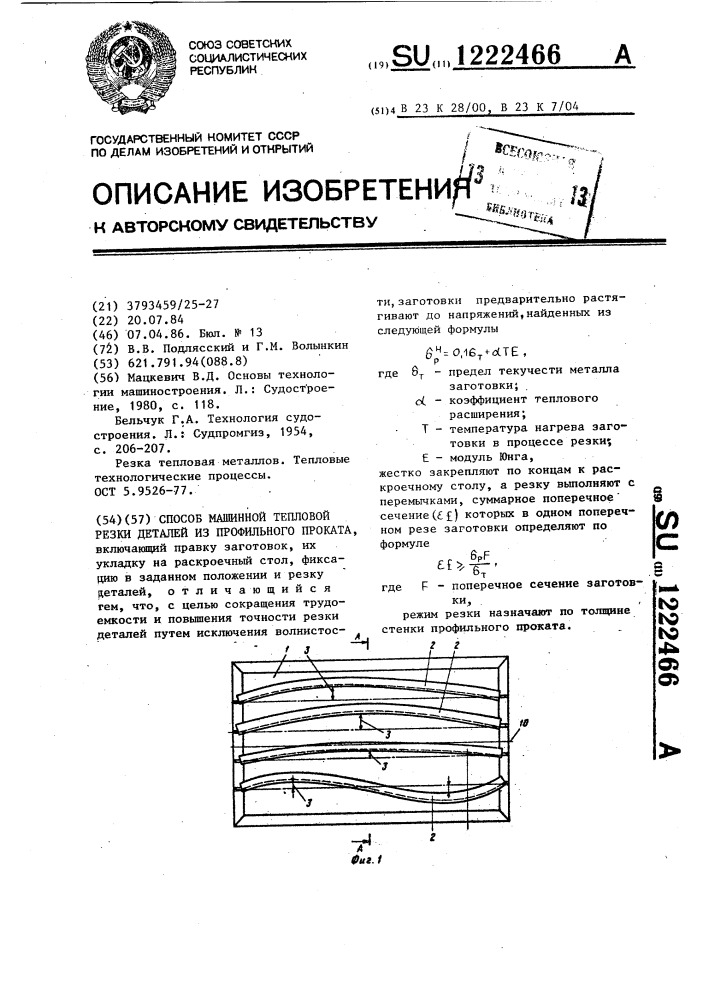 Способ машинной тепловой резки деталей из профильного проката (патент 1222466)