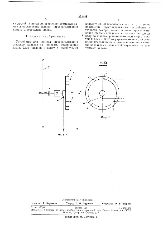 Устройство для замера проскальзывания (патент 232488)