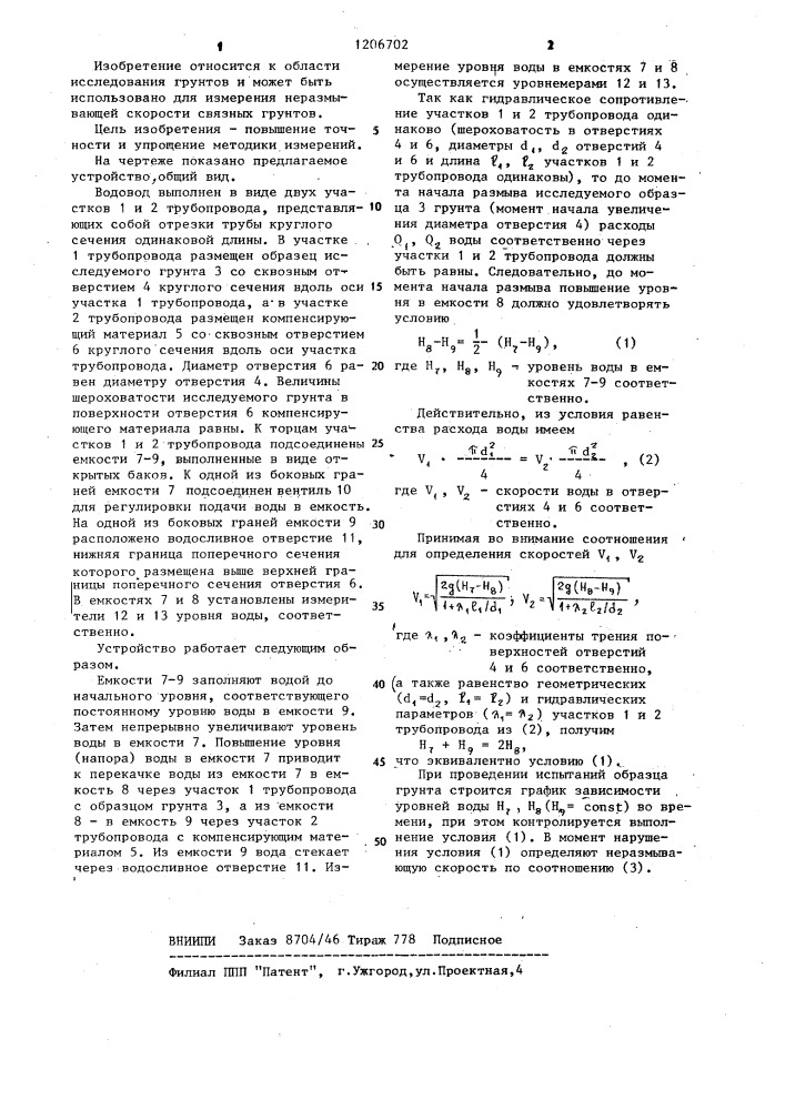 Устройство для измерения неразмывающей скорости связных грунтов (патент 1206702)