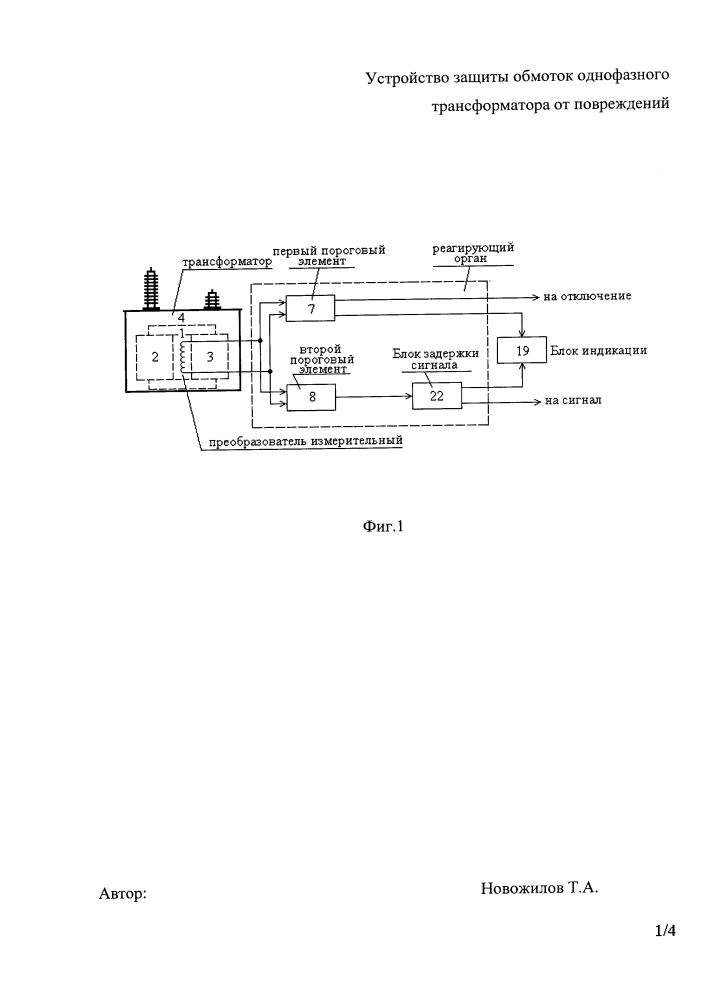 Устройство защиты обмоток однофазного трансформатора от повреждений (патент 2638299)