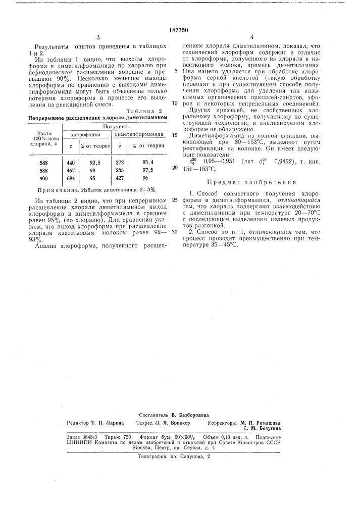 Способ совместного получения хлороформа и диметилформамида (патент 187750)