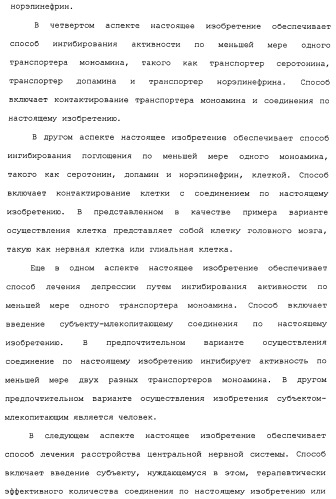 Циклоалкиламины в качестве ингибиторов повторного поглощения моноамина (патент 2430913)