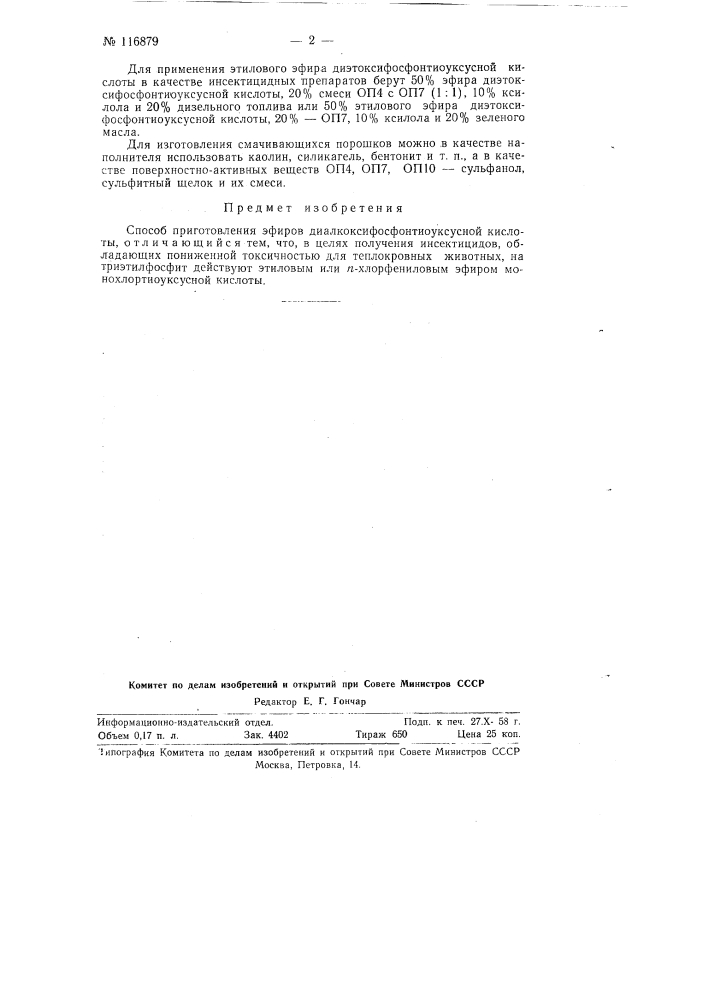 Способ приготовления эфиров диалкоксифосфонтиоуксусной кислоты (патент 116879)