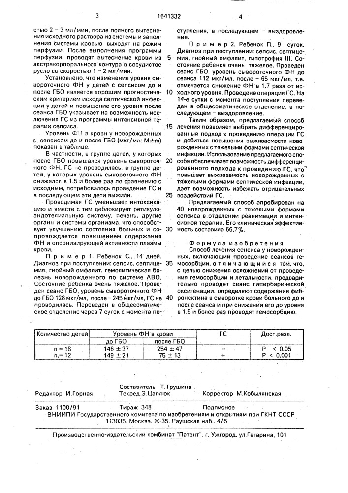 Способ лечения сепсиса у новорожденных (патент 1641332)