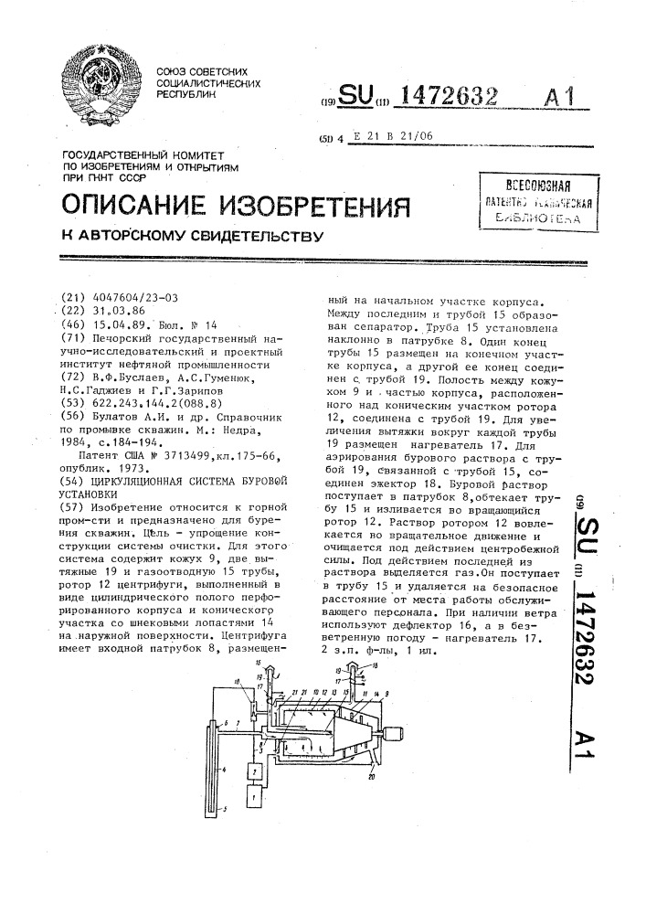 Циркуляционная система буровой установки (патент 1472632)