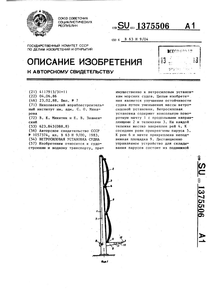 Ветросиловая установка судна (патент 1375506)