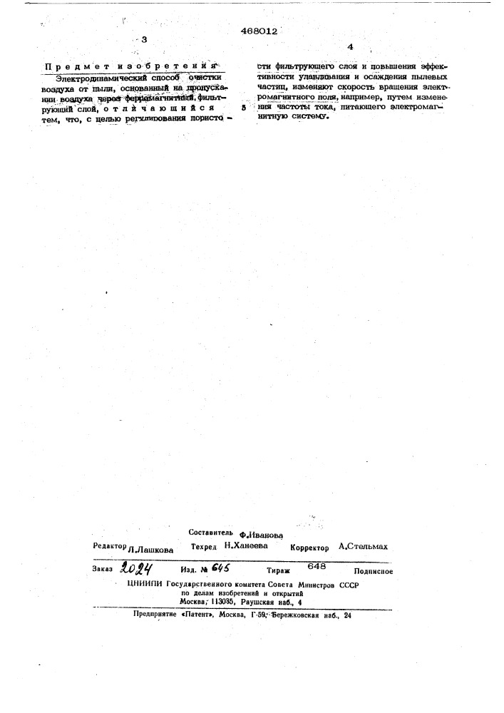 Электродинамический способ очистки воздуха от пыли (патент 468012)