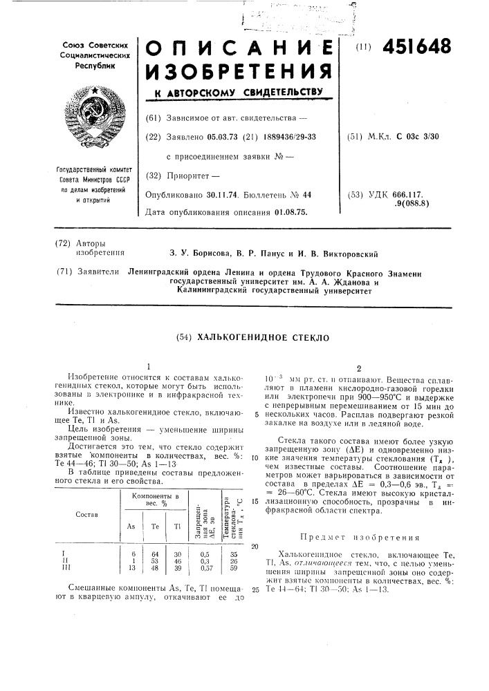 Халькогенидное стекло (патент 451648)