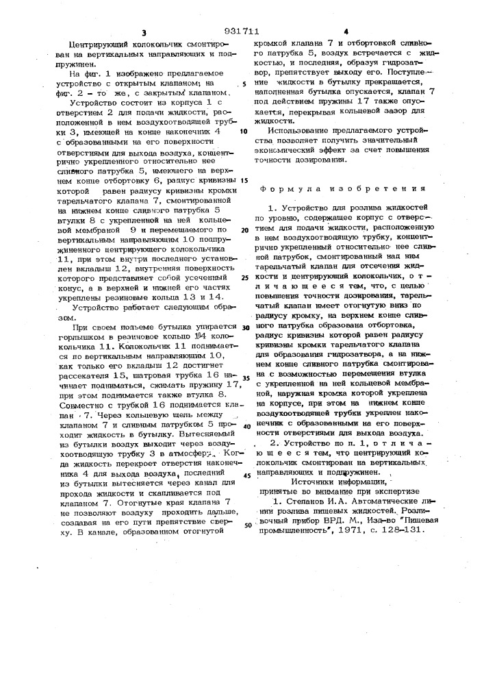 Устройство для розлива жидкостей по уровню (патент 931711)