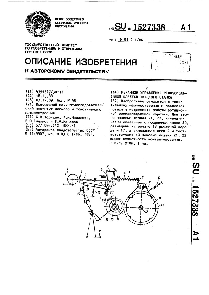 Механизм управления ремизоподъемной каретки ткацкого станка (патент 1527338)