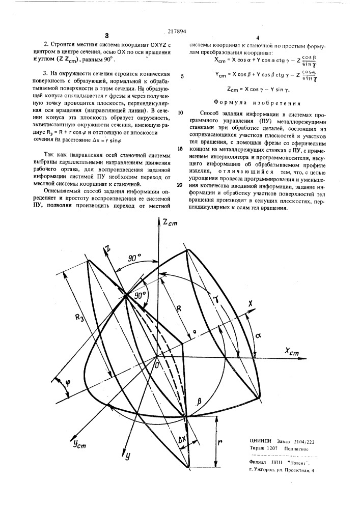 Способ задания информации в системах программного управления (пу) металлорежущими станками (патент 217894)
