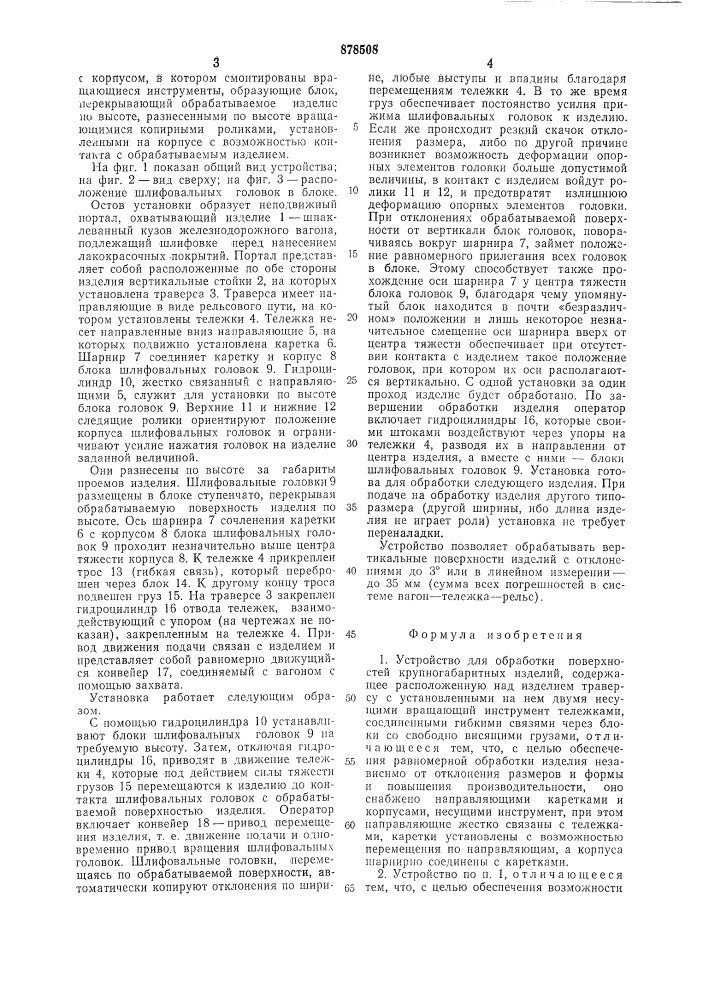 Устройство для обработки поверхностей крупногабаритных изделий (патент 878508)