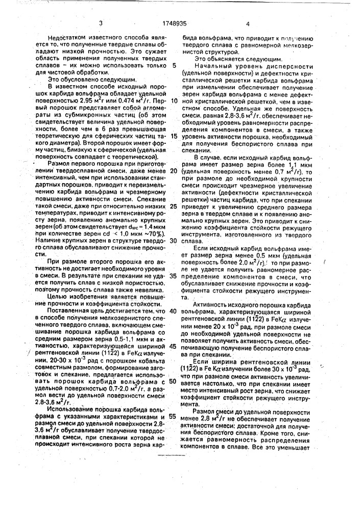 Способ получения мелкозернистого спеченного твердого сплава (патент 1748935)