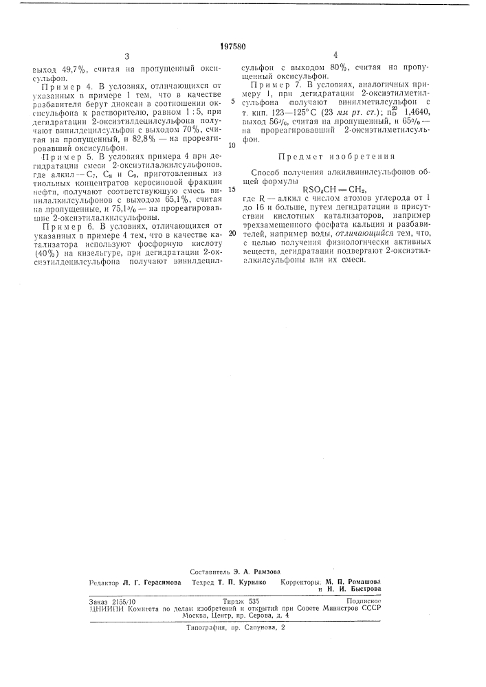 Способ получения алкилвинилсулбфонов (патент 197580)